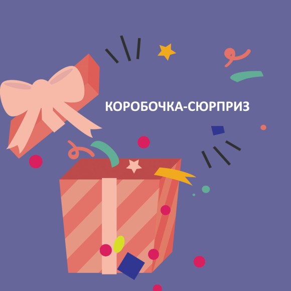 Гофре Коробка-сюрприз Креп-шифон и плательная