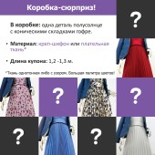 Гофре Коробка-сюрприз Креп-шифон и плательная